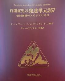 自閉症児の発達単元267 個別指導のアイディアと方法