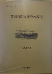 英国自閉症研究の源流