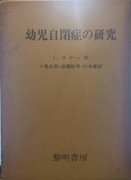 幼児自閉症の研究