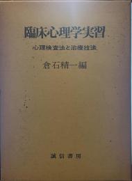 臨床心理実習 心理検査法と治療方法