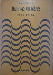 集団心理療法 講座心理療法6
