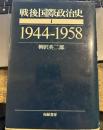 戦後国際政治史〈1〉1944-1958 