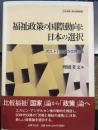 福祉政策の国際動向と日本の選択: ポスト「三つの世界」論 (社会保障・福祉理論選書)