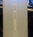 書跡名品叢刊52 唐 顔眞卿 多寶塔碑