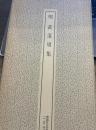明黄道周集  (書跡名品叢刊)