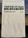 プロテスタンティズムの倫理と資本主義の精神 (日経BPクラシックス)