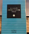 レーニンのゴオリキーへの手紙　岩波文庫