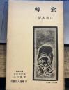 韓愈 (中国詩人選集 11)