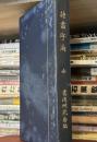 隷書字海 全