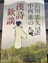 石川忠久中西進の漢詩歓談