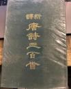新訳 唐詩三百首