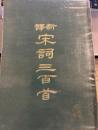 新譯宋詞三百首