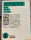 露伴随筆集 下 言語篇 (岩波文庫 緑 12-13)