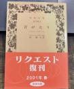 昔がたり: ピエル・ノジェール (岩波文庫