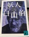 妖人白山伯　　講談社文庫