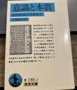 意識と本質: 精神的東洋を索めて (岩波文庫 青 185-2)