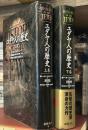 ユダヤ人の歴史　　上下