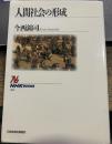 人間社会の形成 (NHKブックス 40)