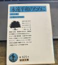 永遠平和のために (岩波文庫 青 625-9)