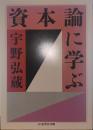 資本論に学ぶ
