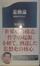 遊動論 柳田国男と山人