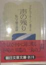 声の残り 私に文壇交遊録