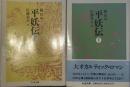 平妖伝 上下巻