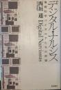 デジタル・ナルシス 情報科学パイオニアたちの欲望