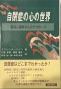 自閉症の心の世界 認知心理学からのアプローチ