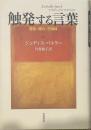 触発する言葉 言語・権力・行為体