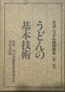 うどんの基本技術 そば・うどんの技術教本[第一巻]