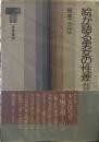 絵が語る男女の性差: 幼児画から源氏物語絵巻まで (東書選書 103)