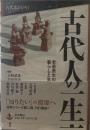 古代人の一生