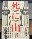 死に山 : 世界一不気味な遭難事故「ディアトロフ峠事件」の真相