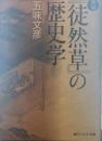 [増補] 「徒然草」の歴史学