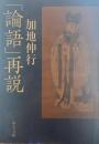「論語」再説