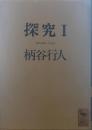 探究Ⅰ