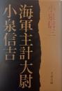 海軍主計大尉小泉信吉
