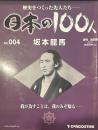 歴史をつくった先人たち―日本の100人  No.004 坂本龍馬