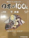 歴史をつくった先人たち―日本の100人  Ｎｏ，006 平清盛