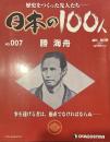 歴史をつくった先人たち―日本の100人  No.007 勝海舟