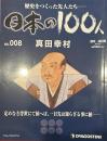 歴史をつくった先人たち―日本の100人  No.008 真田幸村