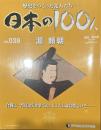 歴史をつくった先人たち―日本の100人 No009 源義経