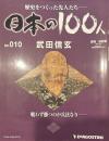 歴史をつくった先人たち―日本の100人  No.010 武田信玄