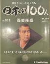 歴史をつくった先人たち―日本の100人  No.011 西郷隆盛