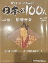 歴史をつくった先人たち―日本の100人  No.012 明智光秀
