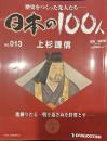 歴史をつくった先人たち―日本の100人  No.013 上杉謙信