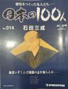 歴史をつくった先人たち―日本の100人  No.014 石田三成