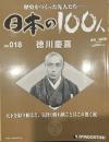 歴史をつくった先人たち―日本の100人  No.018 徳川慶喜