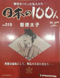 歴史をつくった先人たち―日本の100人  No.019 聖徳太子